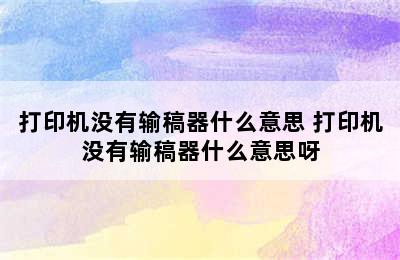 打印机没有输稿器什么意思 打印机没有输稿器什么意思呀